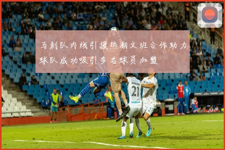 马刺队内线引援热潮文班合作助力球队成功吸引多名球员加盟