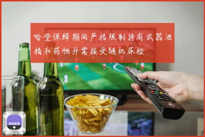 哈登保释期间严格限制持有武器酒精和药物并需接受随机尿检