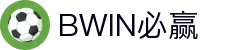 BWIN必赢体育平台 - 实时数据+高清直播尽在BWIN